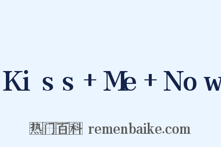 Kiss+Me+Now是什么意思的图片